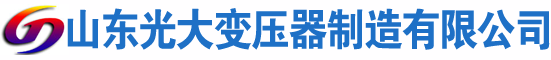 色达光大油浸式变压器厂